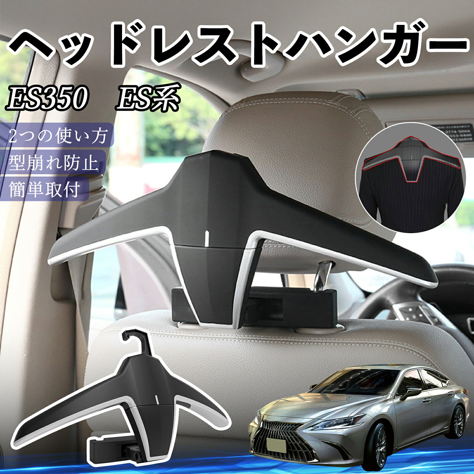 レクサス ES350 ES300h ES260 ES250 ES200 ヘッドレストハンガー ヘッドレスト フック ハンガー 車載ハンガー マルチハンガー ジャケットハンガー ienobenrikan