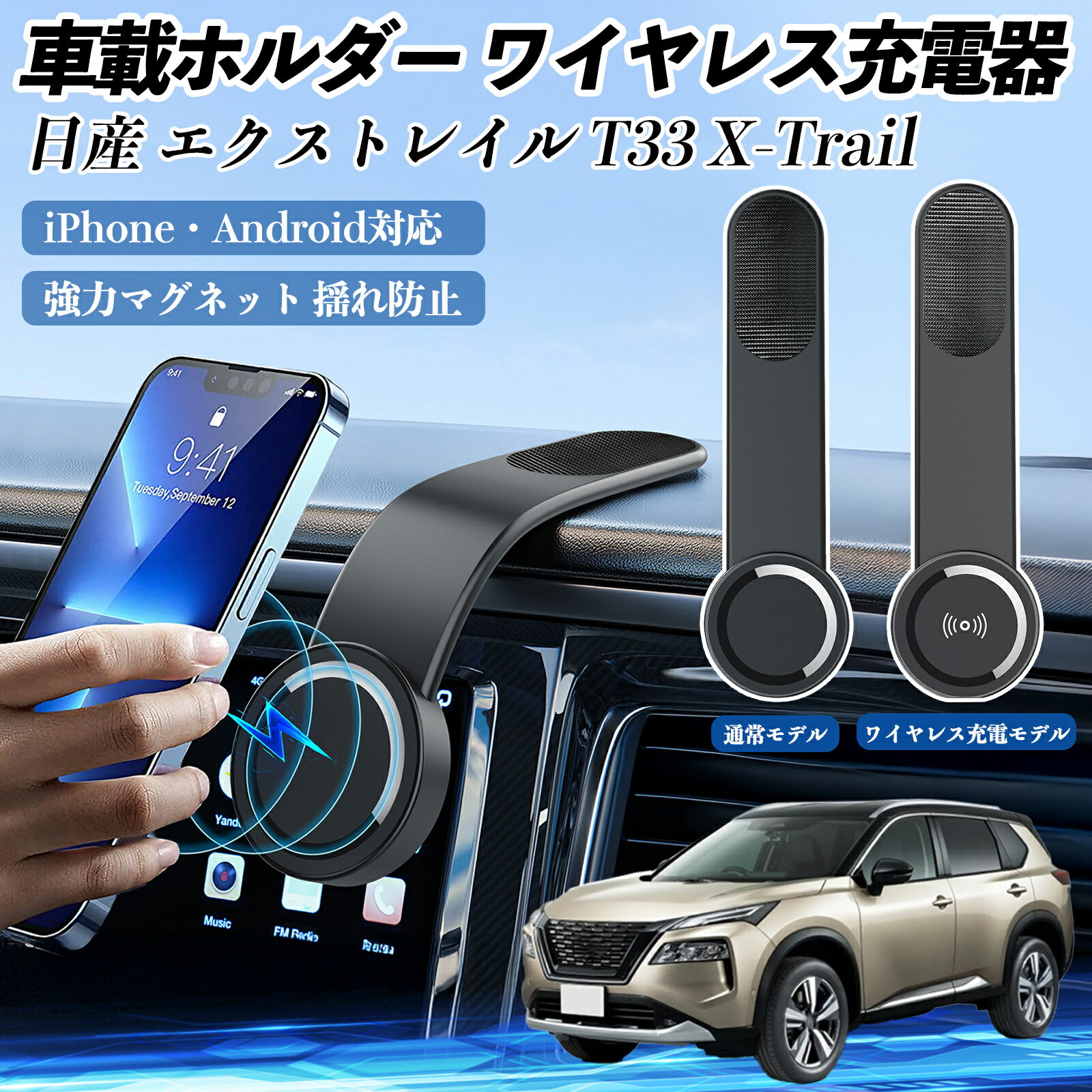 日産 エクストレイル T33 X-Trail 車載ホルダー スマホホルダー ワイヤレス充電 15W マグネット 360°回..