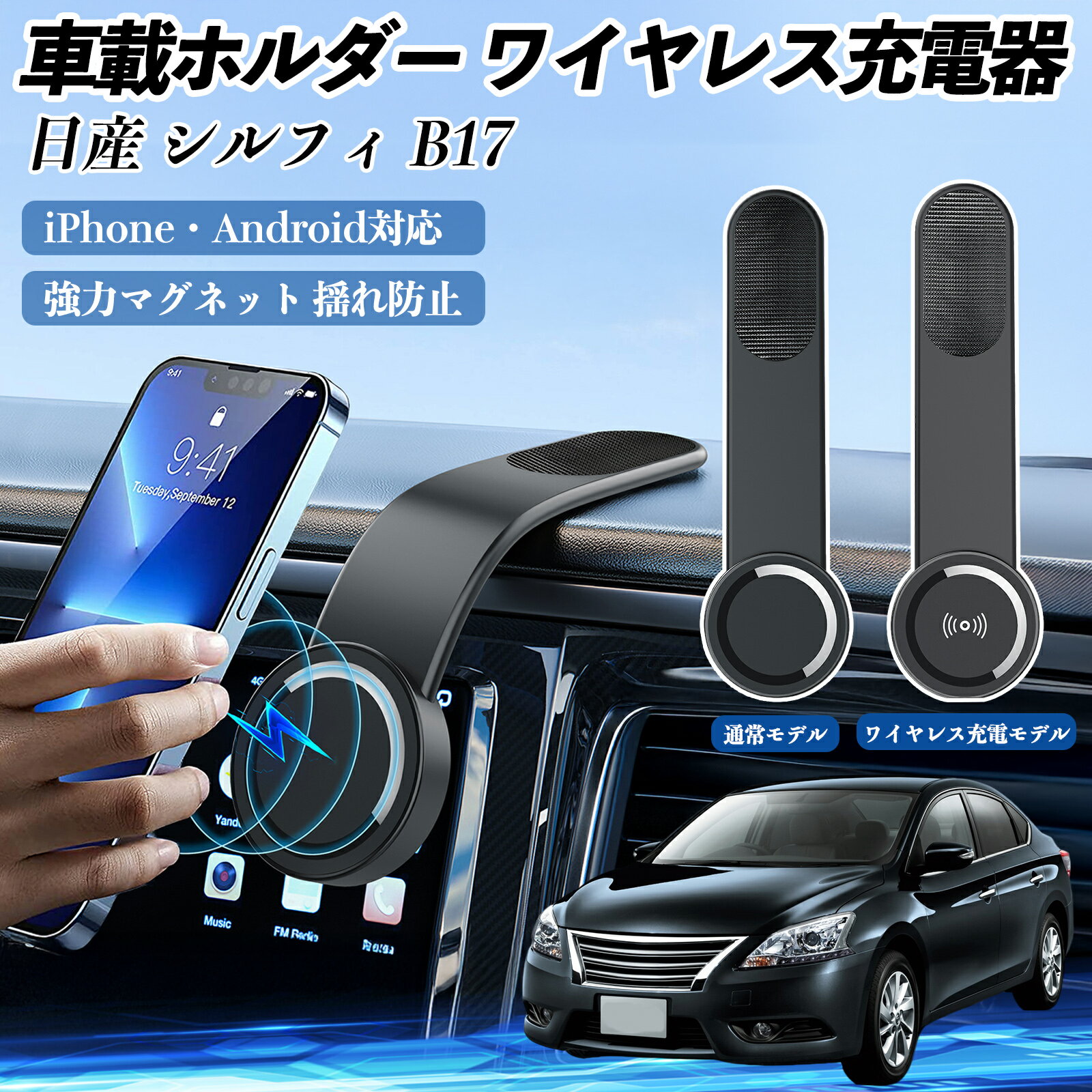 日産 シルフィ B17 車載ホルダー スマホホルダー ワイヤレス充電 15W マグネット 360°回転 車載充電器 折り畳み 超強磁力 ienobenrikan