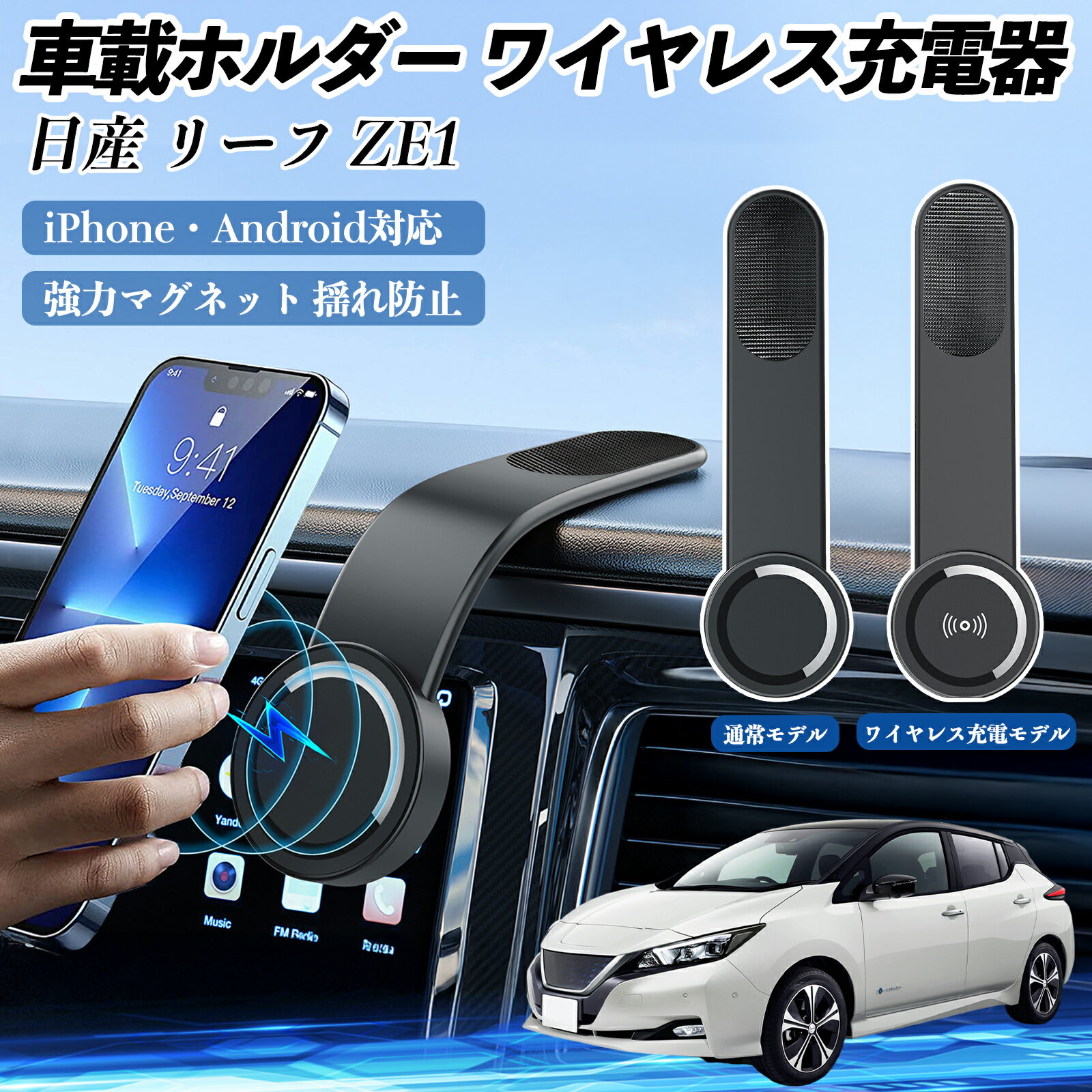 日産 リーフ ZE1 車載ホルダー スマホホルダー ワイヤレス充電 15W マグネット 360°回転 車載充電器 折..