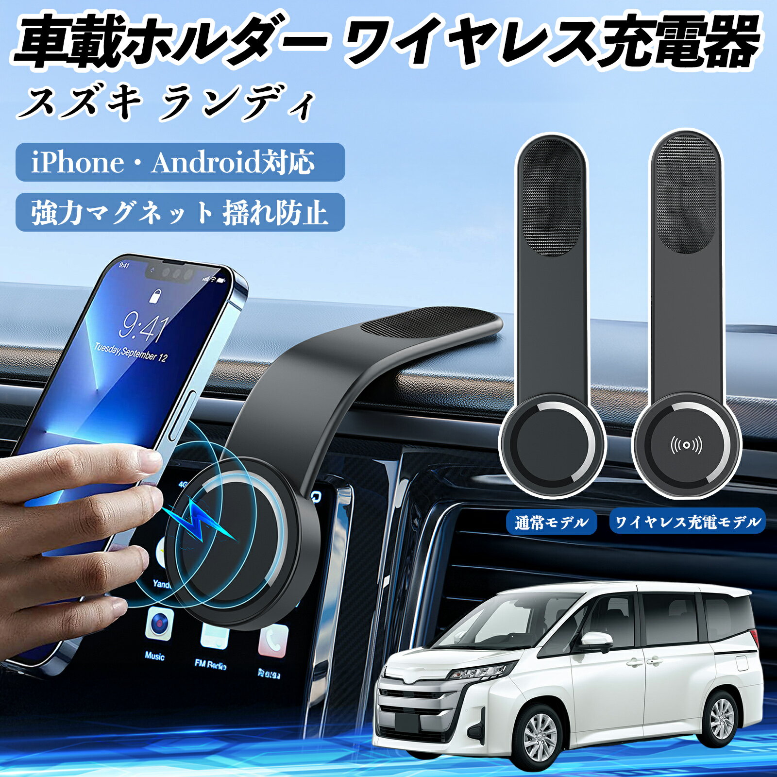 スズキ ランディ 車載ホルダー スマホホルダー ワイヤレス充電 15W マグネット 360°回転 車載充電器 折り畳み 超強磁力 ienobenrikan