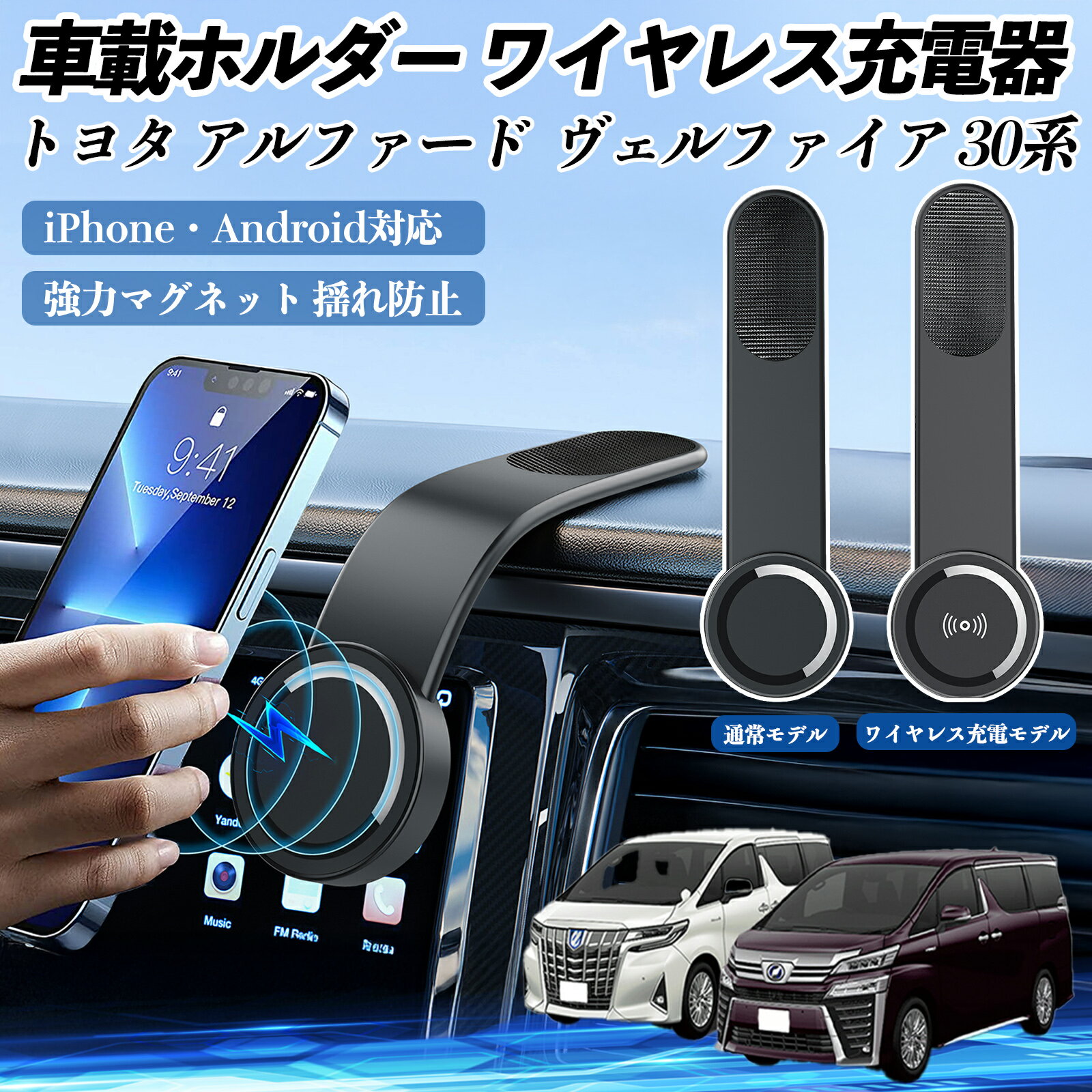 トヨタ アルファード ヴェルファイア 30系 車載ホルダー スマホホルダー ワイヤレス充電 15W マグネッ..