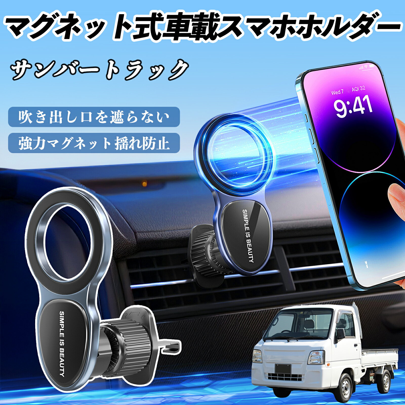 スバル サンバートラック スマホホルダー 車載ホルダー 車 マグネット MagSafe対応 車 スマホスタンド エアコン 吹き出し口 ienobenrikan