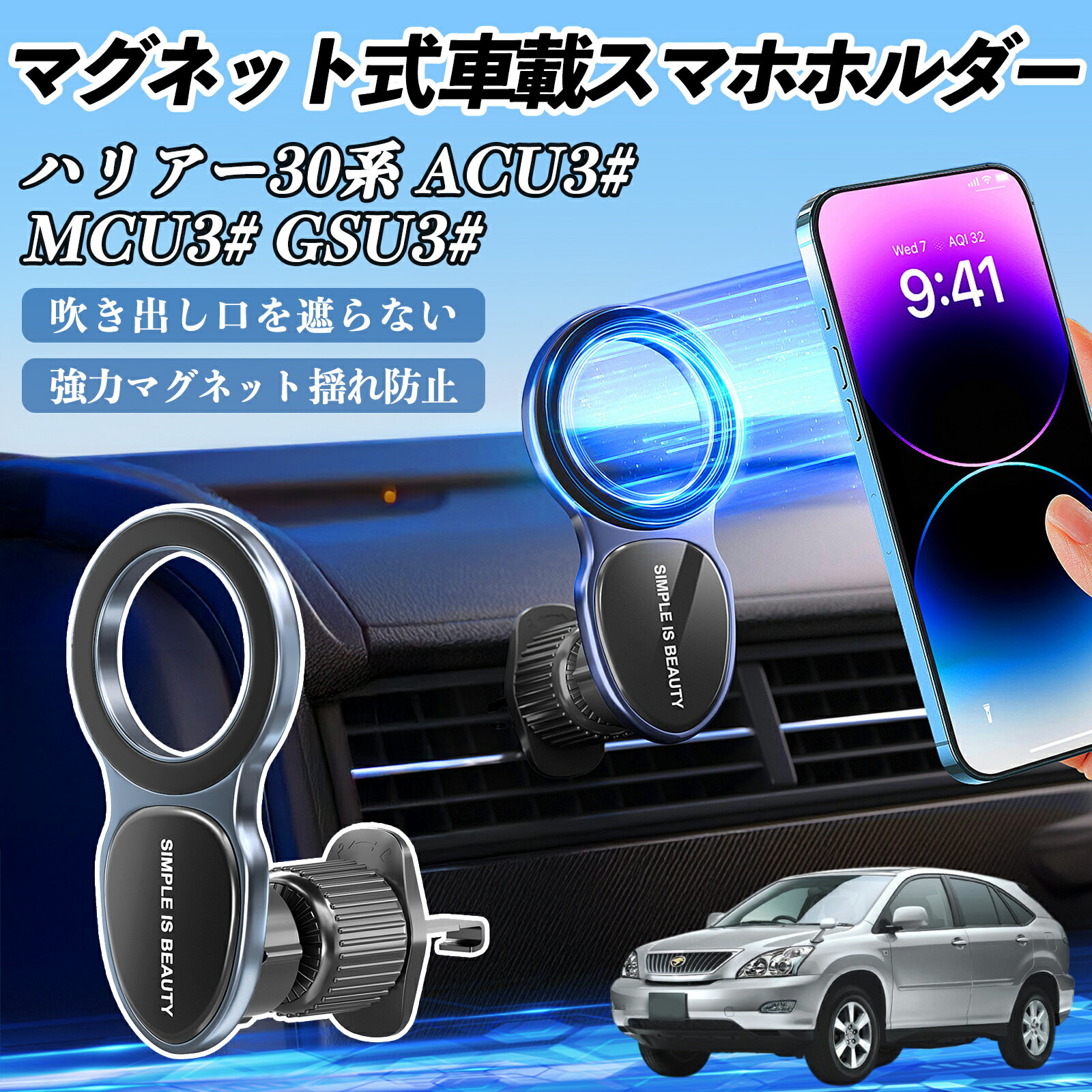 トヨタ ハリアー30系 ACU3#　MCU3#　GSU3# スマホホルダー 車載ホルダー 車 マグネット MagSafe対応 車..