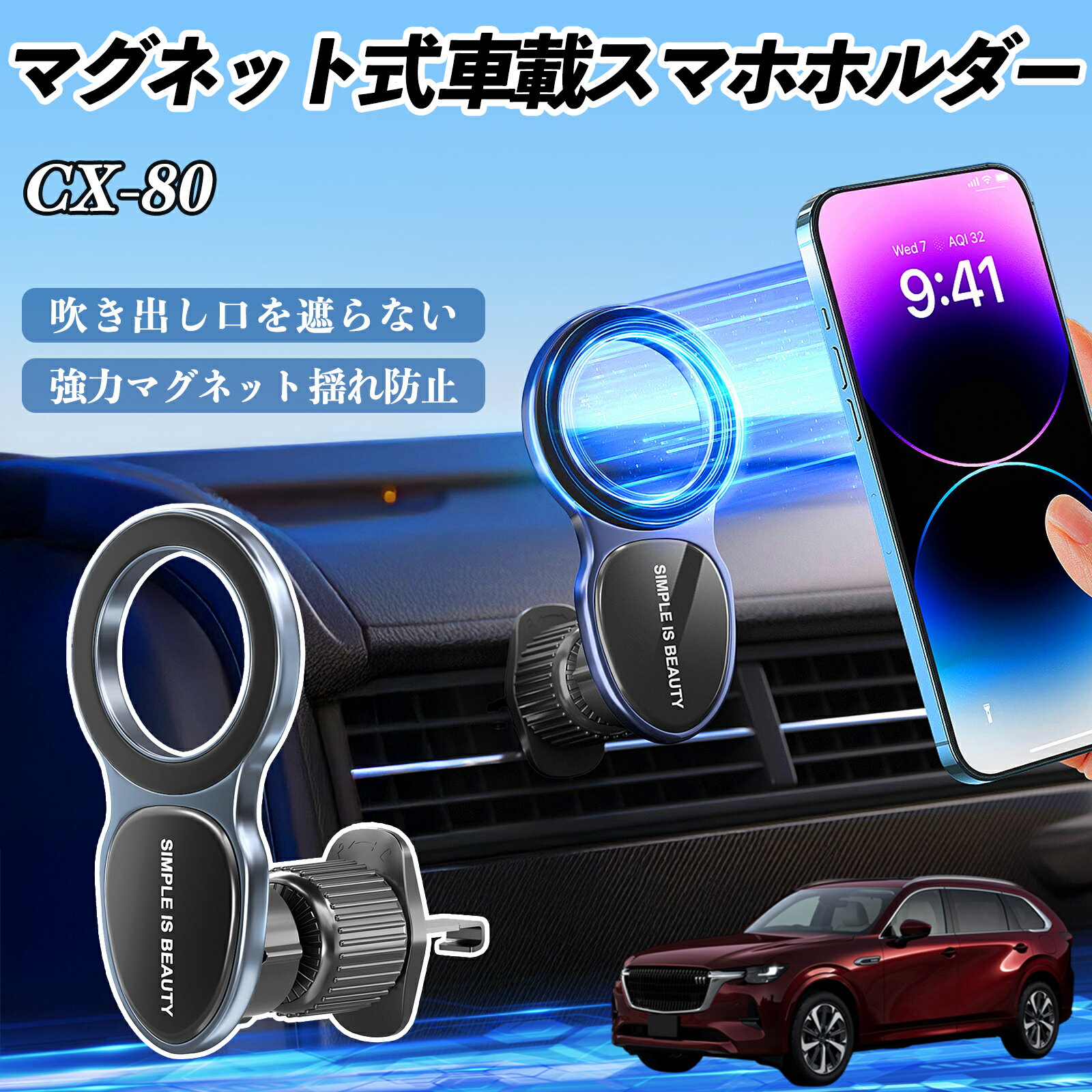 マツダ CX-80 スマホホルダー 車載ホルダー 車 マグネット MagSafe対応 車 スマホスタンド エアコン 吹き出し口 ienobenrikan
