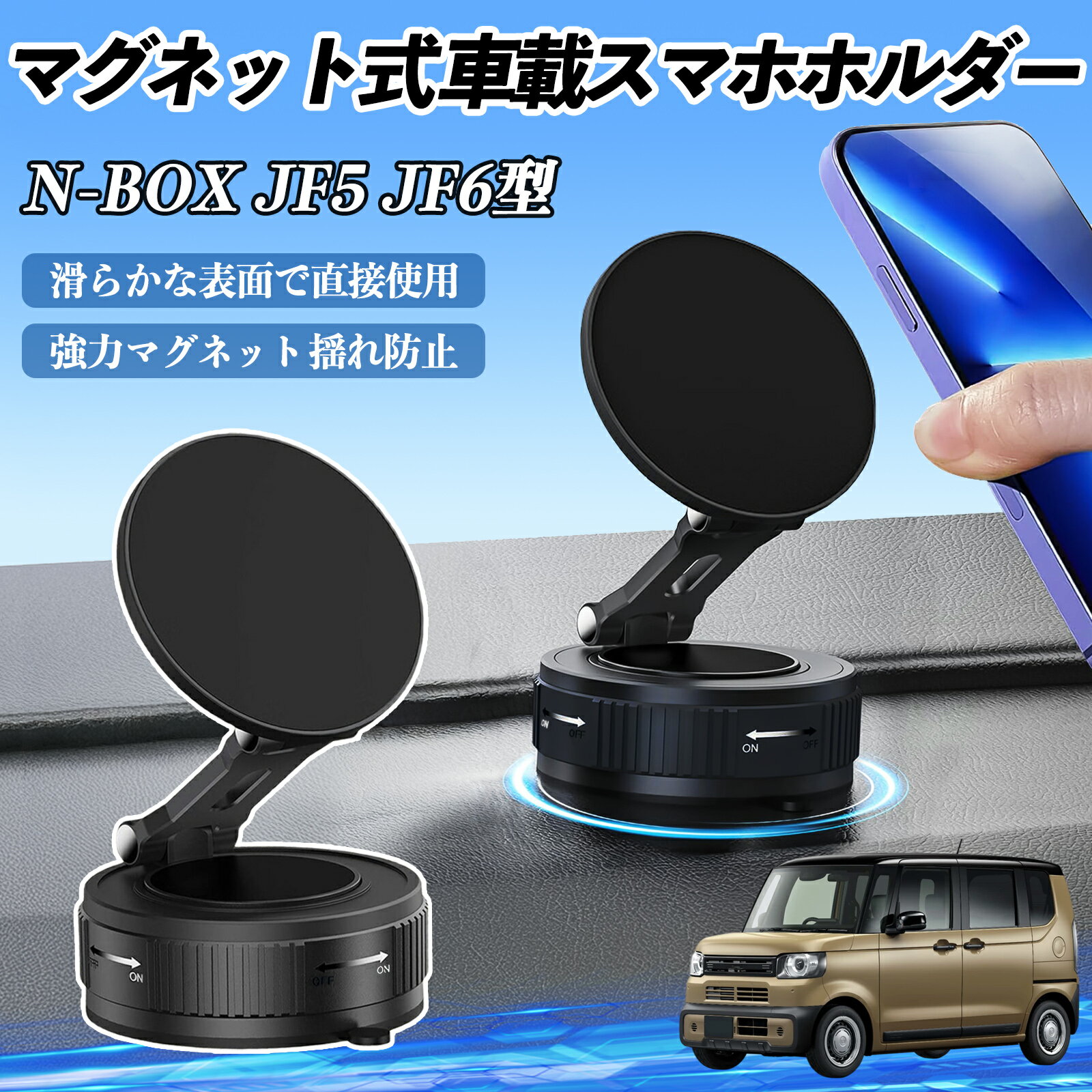 本田 N-BOX JF5 JF6型 スマホホルダー 車載ホルダー マグネット スマホスタンド 真空吸盤 超強磁力 Magsafe 折りたたみ式 ienobenrikan