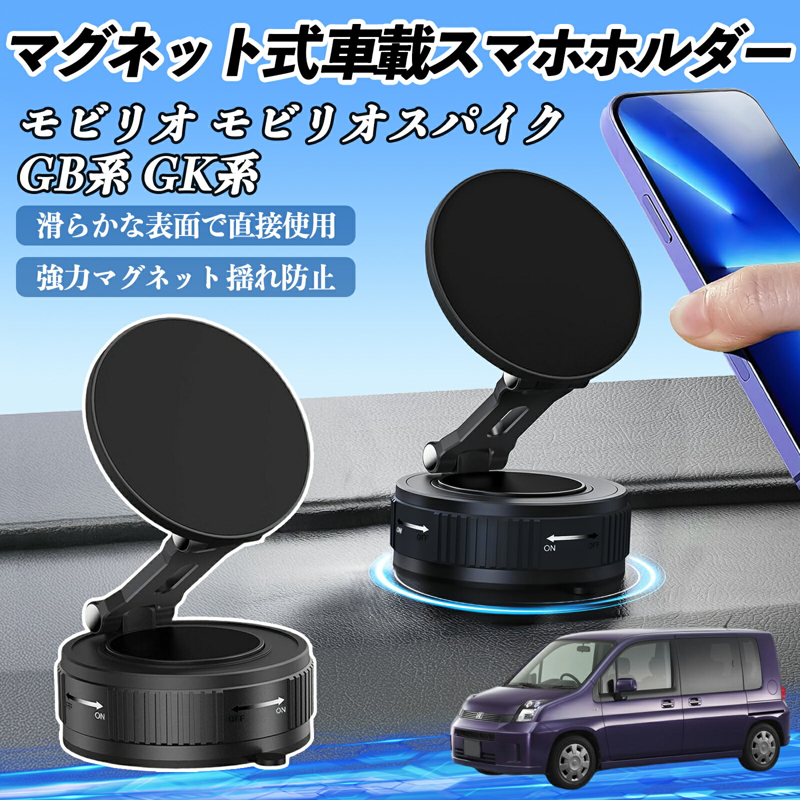 本田 モビリオ モビリオスパイク GB系 GK系 スマホホルダー 車載ホルダー マグネット スマホスタンド 真空吸盤 超強磁力 Magsafe 折りたたみ式 ienobenrikan