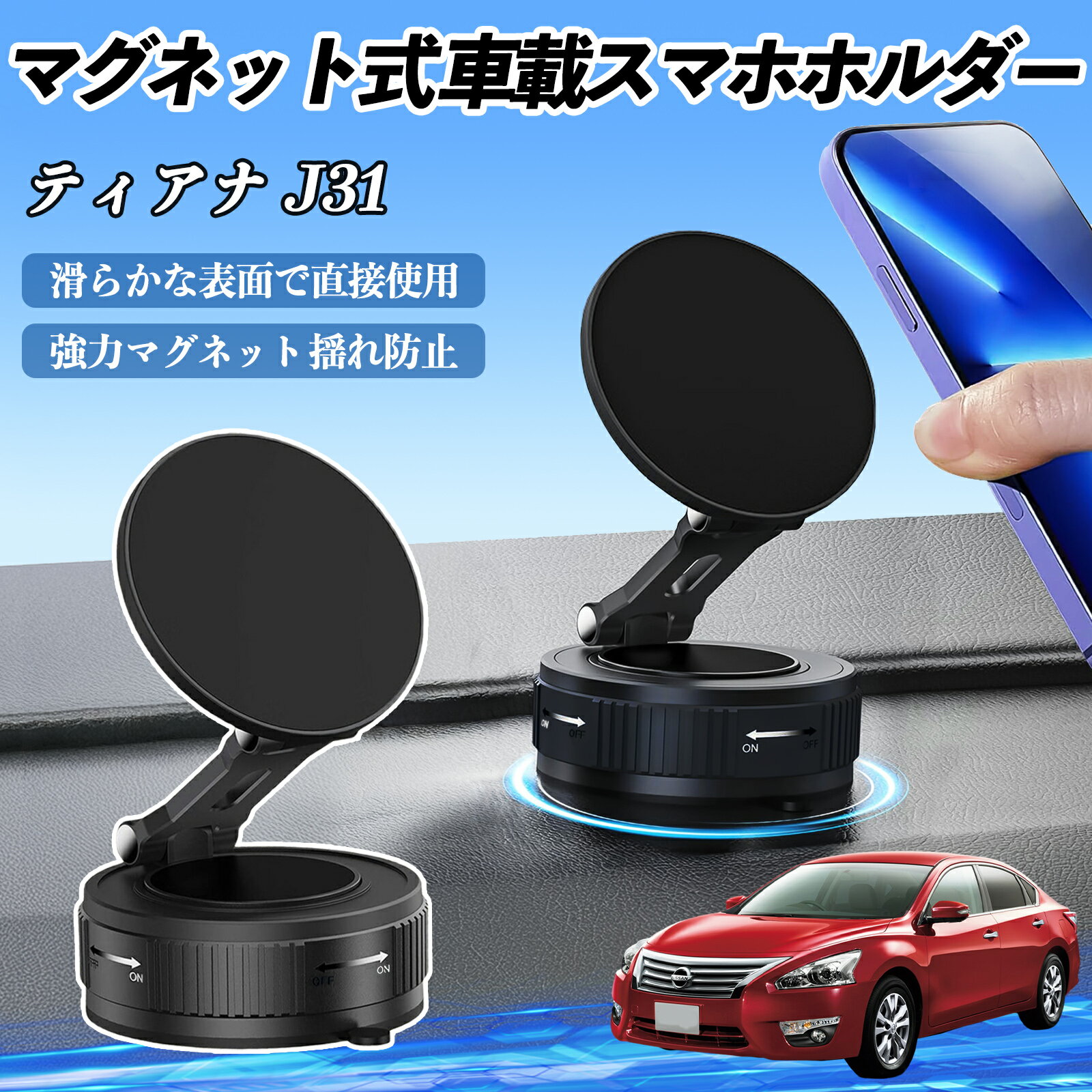 日産 ティアナ J31 スマホホルダー 車載ホルダー マグネット スマホスタンド 真空吸盤 超強磁力 Magsaf..