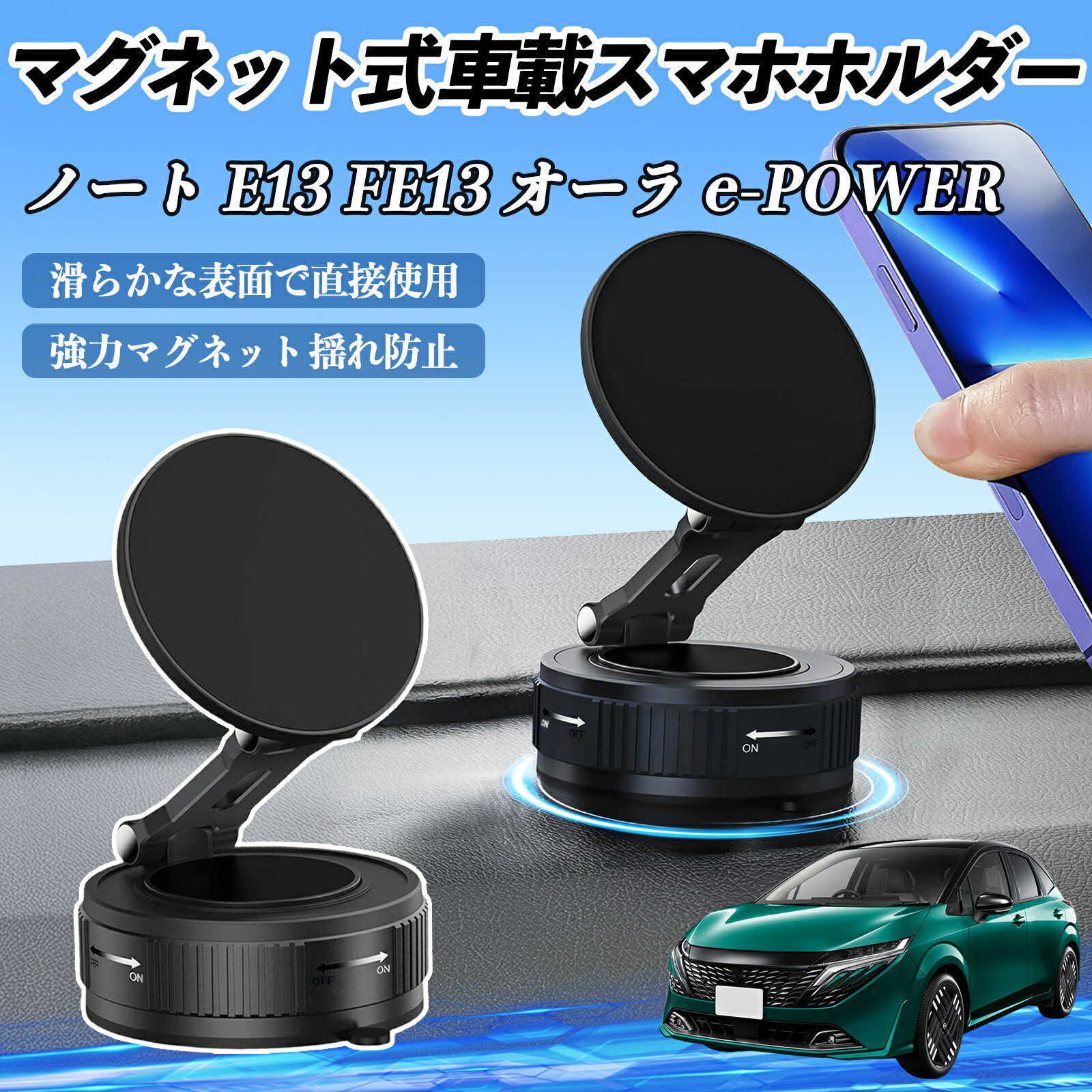 日産 ノート E13 FE13 オーラ e-POWER スマホホルダー 車載ホルダー マグネット スマホスタンド 真空吸盤 超強磁力 Magsafe 折りたたみ式 ienobenrikan