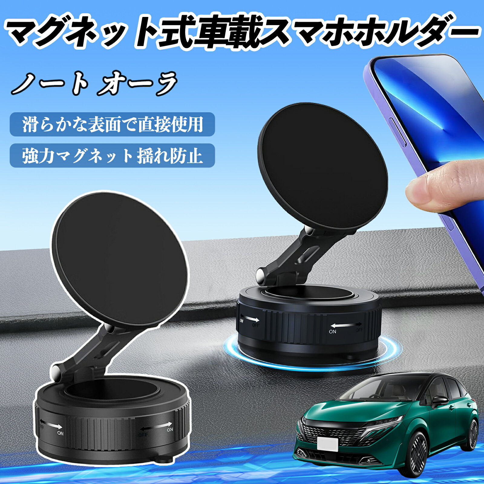 日産 ノート オーラ スマホホルダー 車載ホルダー マグネット スマホスタンド 真空吸盤 超強磁力 Magsafe 折りたたみ式 ienobenrikan