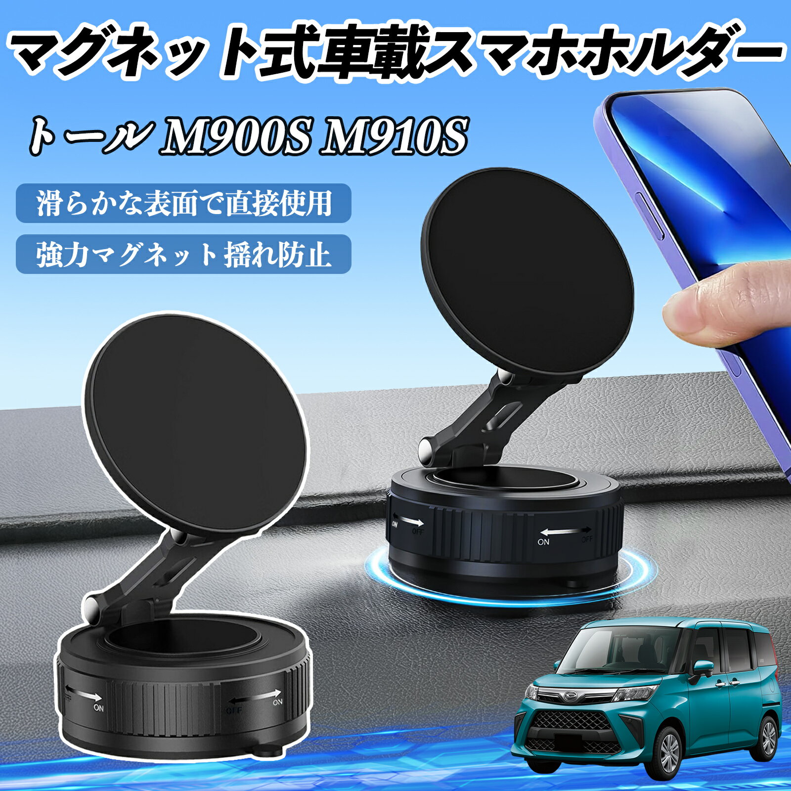 ダイハツ トール M900S M910S スマホホルダー 車載ホルダー マグネット スマホスタンド 真空吸盤 超強磁力 Magsafe 折りたたみ式 ienobenrikan