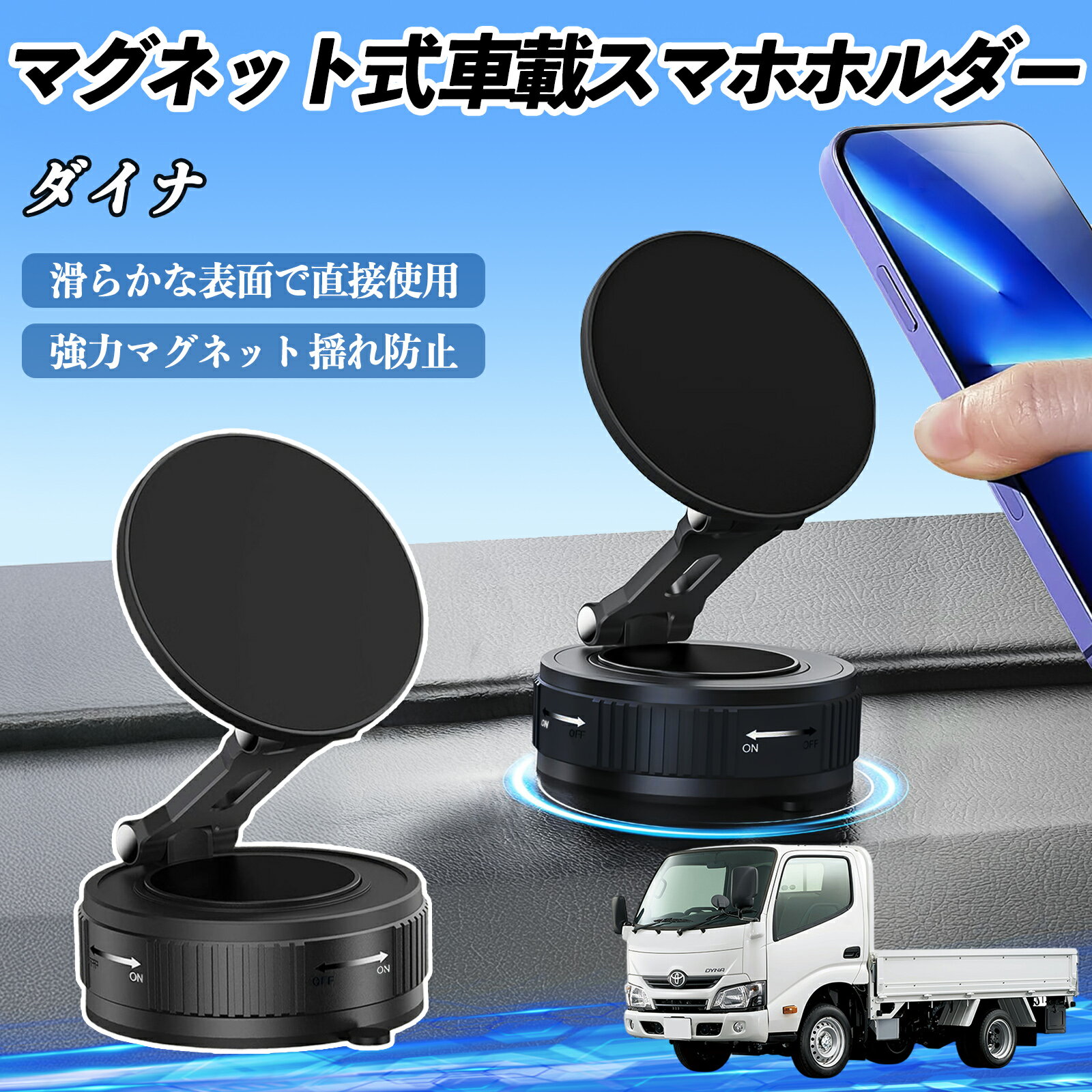 トヨタ ダイナ スマホホルダー 車載ホルダー マグネット スマホスタンド 真空吸盤 超強磁力 Magsafe 折りたたみ式 ienobenrikan
