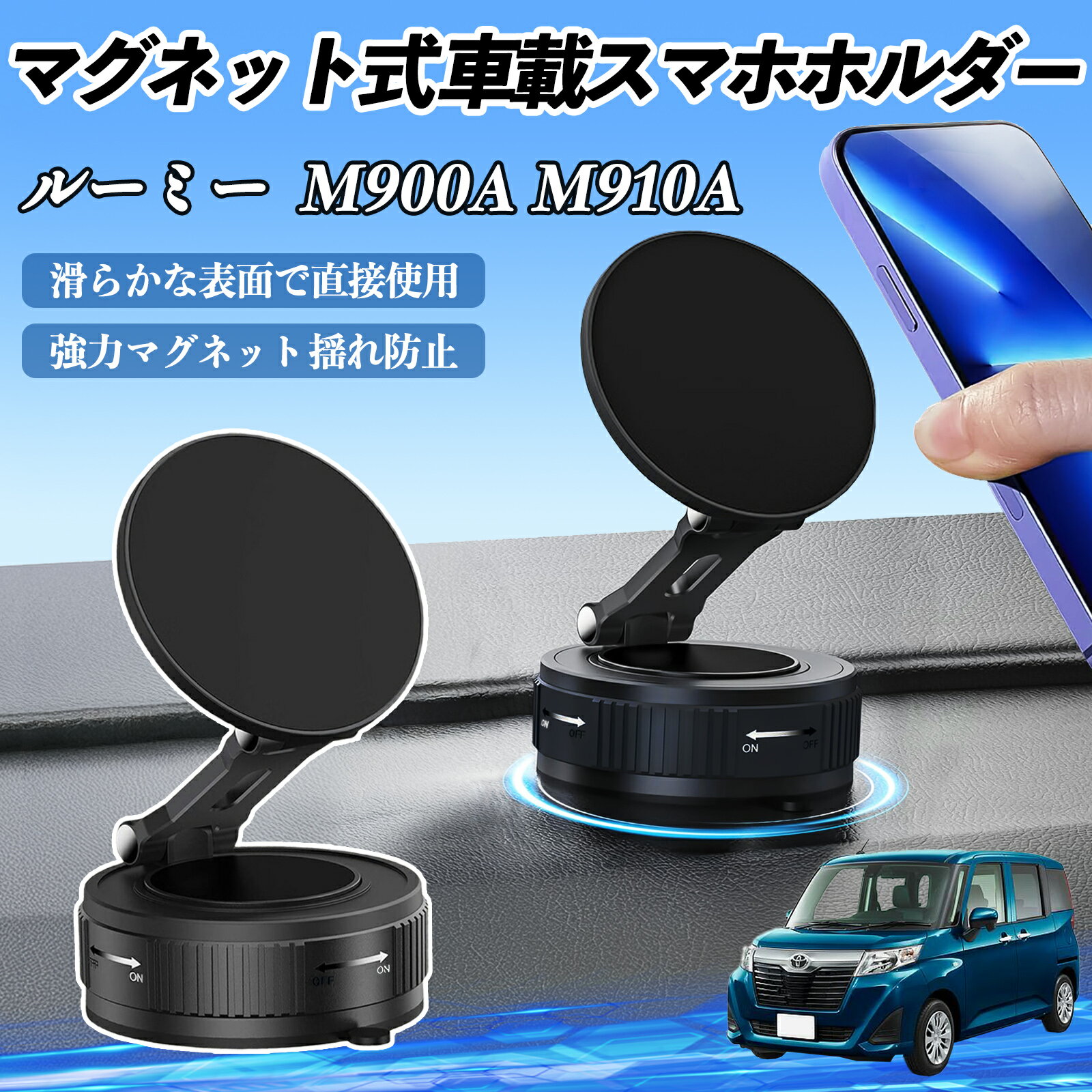 トヨタ ルーミー M900A M910A スマホホルダー 車載ホルダー マグネット スマホスタンド 真空吸盤 超強磁力 Magsafe 折りたたみ式 ienobenrikan