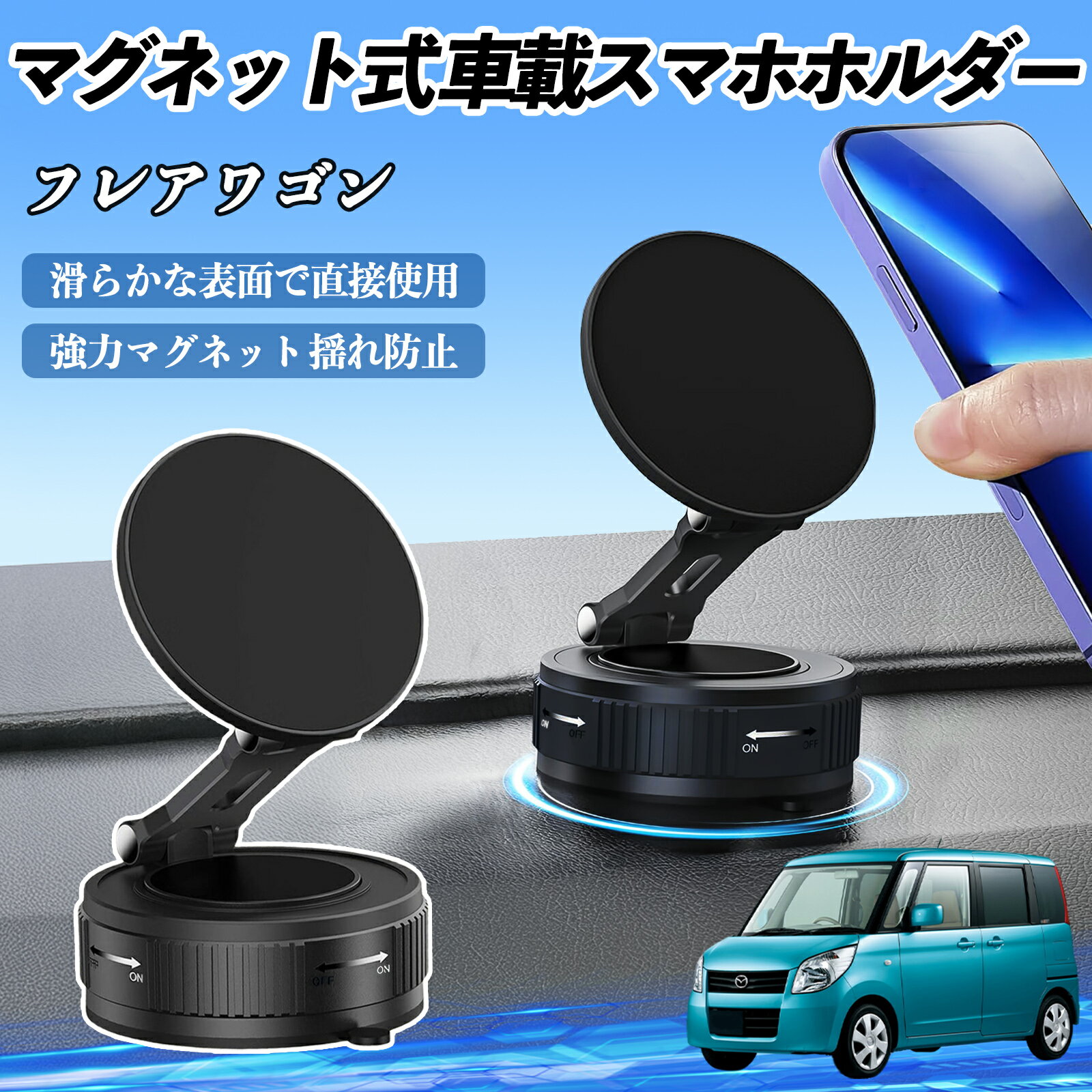 マツダ フレアワゴン スマホホルダー 車載ホルダー マグネット スマホスタンド 真空吸盤 超強磁力 Magsafe 折りたたみ式 ienobenrikan