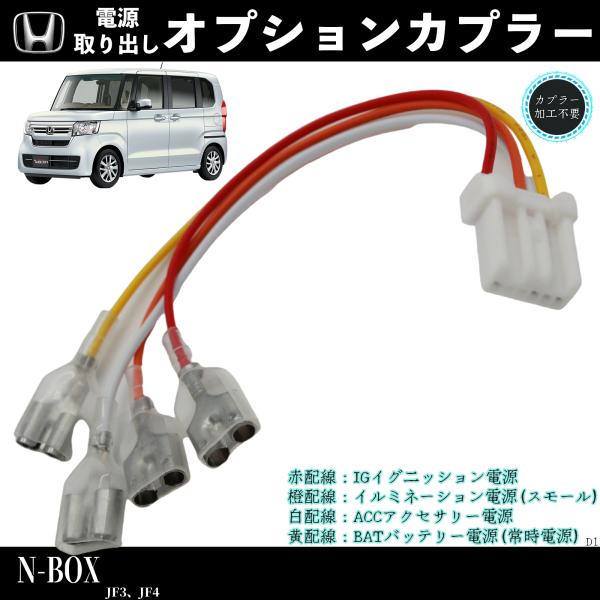 N-BOX JF3 JF4 適用 オプションカプラー 電源取り出し オプションカプラー ギボシ 端子 電装品の取り付けに 電源ハーネス 常時電源 ACC電源 IG2電源 イルミ電源 ienobenrikan