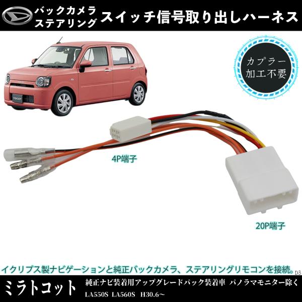 ミラトコット LA550S LA560S 適用 オプションカプラー 電源取り出し オプションカプラー ギボシ 端子 電装品の取り付けに 電源ハーネス 常時電源 WeCar