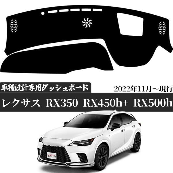 レクサス RX RX350 RX450h+ RX500h 5代目 ALA10/ALH10型 専用設計 ダッシュボードマット 日焼け防止 遮熱 対策 防止 ダッシュマット ダッシュボードカバー ienobenrikan