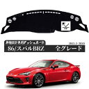 トヨタ86 ZN6 スバルBRZ ZC6 2012-2020 ダッシュボードマット カバー ダッシュボードカバー ダッシュ ボード 日よけ 日除け UVカット インテリア カスタム 内装 反射防止 劣化防止 WeCar