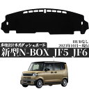 ホンダ 新型N-BOX JF5 JF6 HONDA NBOX 2023年10月~現行 専用設計 ダッシュボードマット 日焼け防止 遮熱 対策 防止 ダッシュマット ダッシュボードカバー WeCar