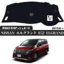 日産 NISSAN エルグランド E52 2010.8 - ダッシュボードマット カバー ダッシュボードカバー ダッシュ ボード 日よけ 日除け UVカット インテリア カスタム 内装 反射防止 劣化防止 WeCar