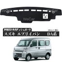 スズキ エブリイバンDA17V エブリイワゴン DA17W ダッシュボードマット カバー ダッシュボードカバー ダッシュ ボード 日よけ 日除け UVカット インテリア カスタム 内装 反射防止 劣化防止 WeCar