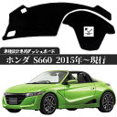 ホンダ S660 2015-現行 ダッシュボードマット カバー ダッシュボードカバー ダッシュ ボード 日よけ 日除け UVカット インテリア カスタム 内装 反射防止 劣化防止 WeCar