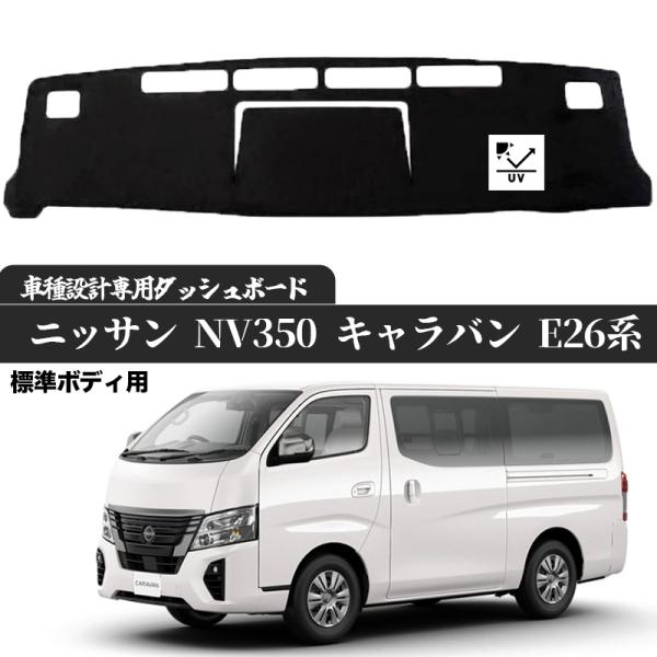 日産 NV350 キャラバン E26系 標準ボディ専用 2012年6月- 現行 ダッシュボードマット カバー ダッシュ..