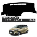 トヨタ シエンタ Sienta 170系 ダッシュボードマット カバー ダッシュボードカバー ダッシュ ボード 日よけ 日除け UVカット インテリア カスタム 内装 反射防止 劣化防止 WeCar