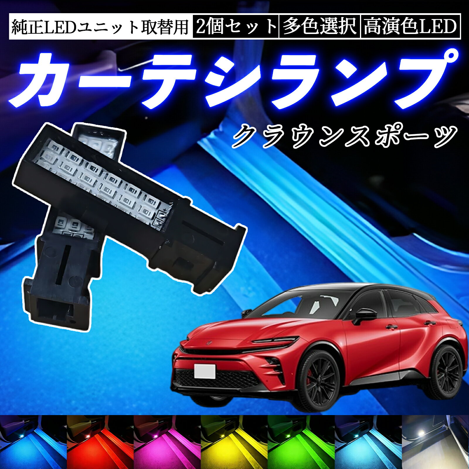 クラウンスポーツ AZSH36W SPORT Z LED カーテシランプ ドアランプ 純正LEDカーテシランプ専用 フットランプ インナーランプ 純正交換タイプ ienobenrikan