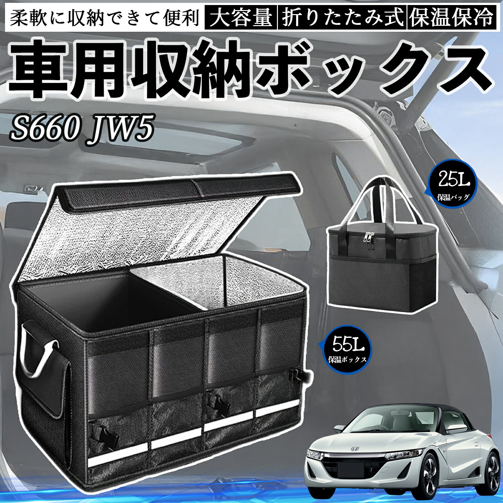 本田 S660 JW5 車用 収納ボックス トランクボックス 大容量 折り畳み式 保温 保冷 耐摩耗 防水 保温バッグ別売り ienobenrikan(2)