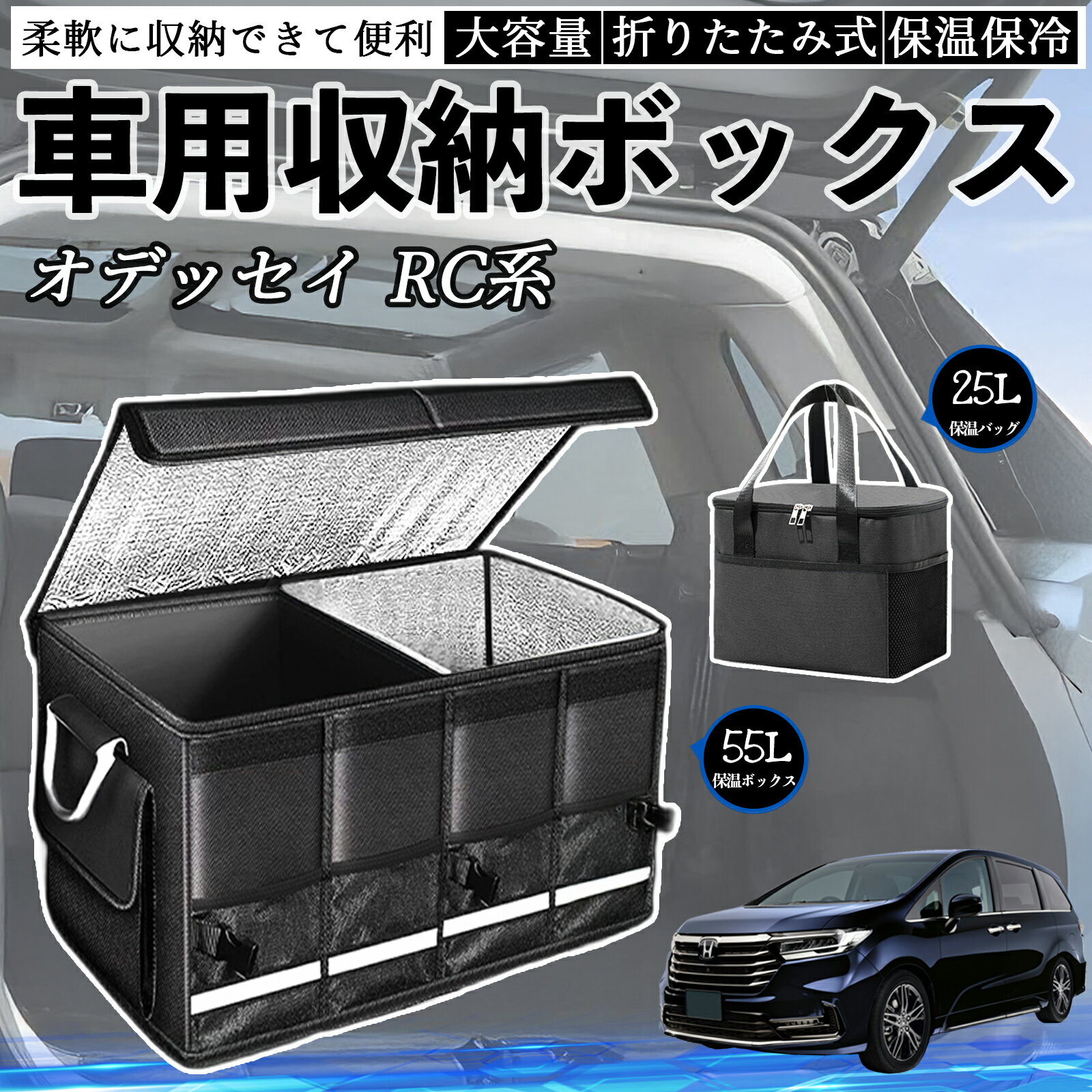 本田 オデッセイ RC系 車用 収納ボックス トランクボックス 大容量 折り畳み式 保温 保冷 耐摩耗 防水 保温バッグ別売り ienobenrikan
