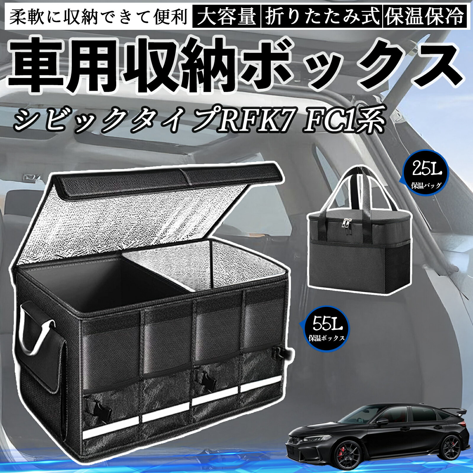 本田 シビック タイプR ハッチバック セダン FK7 FC1系 車用 収納ボックス トランクボックス 大容量 折り畳み式 保温 保冷 耐摩耗 防水 保温バッグ別売り ienobenrikan