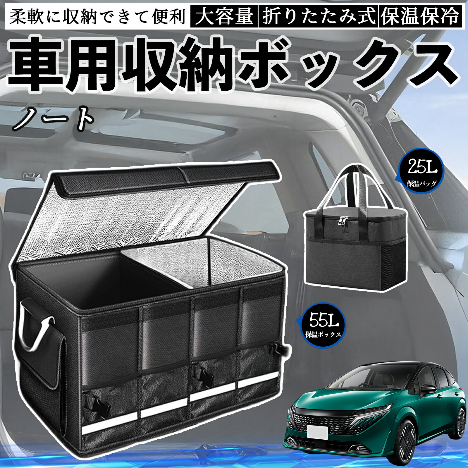 日産 ノート オーラ 車用 収納ボックス トランクボックス 大容量 折り畳み式 保温 保冷 耐摩耗 防水 保温バッグ別売り ienobenrikan