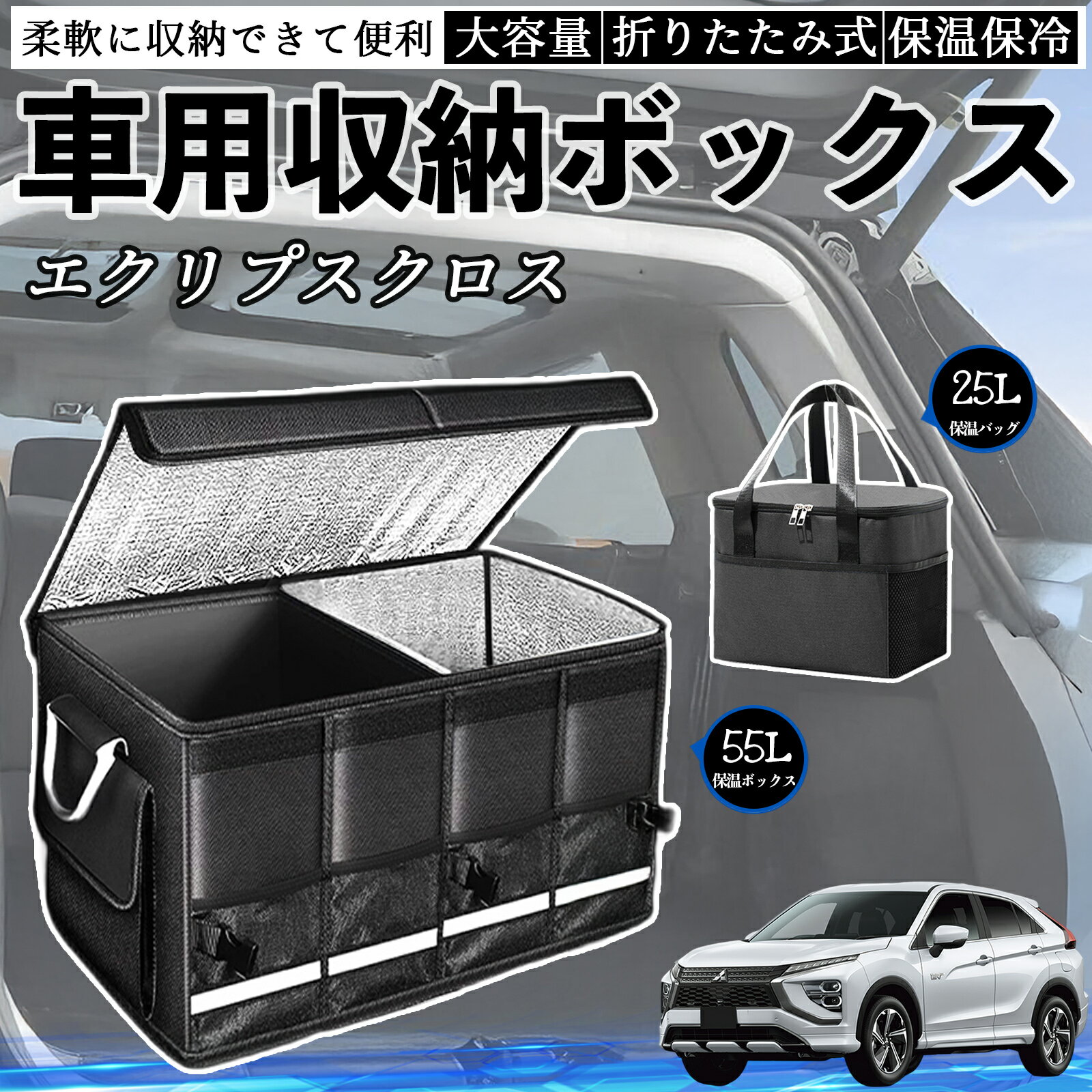 スズキ エクリプスクロス GK系 車用 収納ボックス トランクボックス 大容量 折り畳み式 保温 保冷 耐摩耗 防水 保温バッグ別売り ienobenrikan