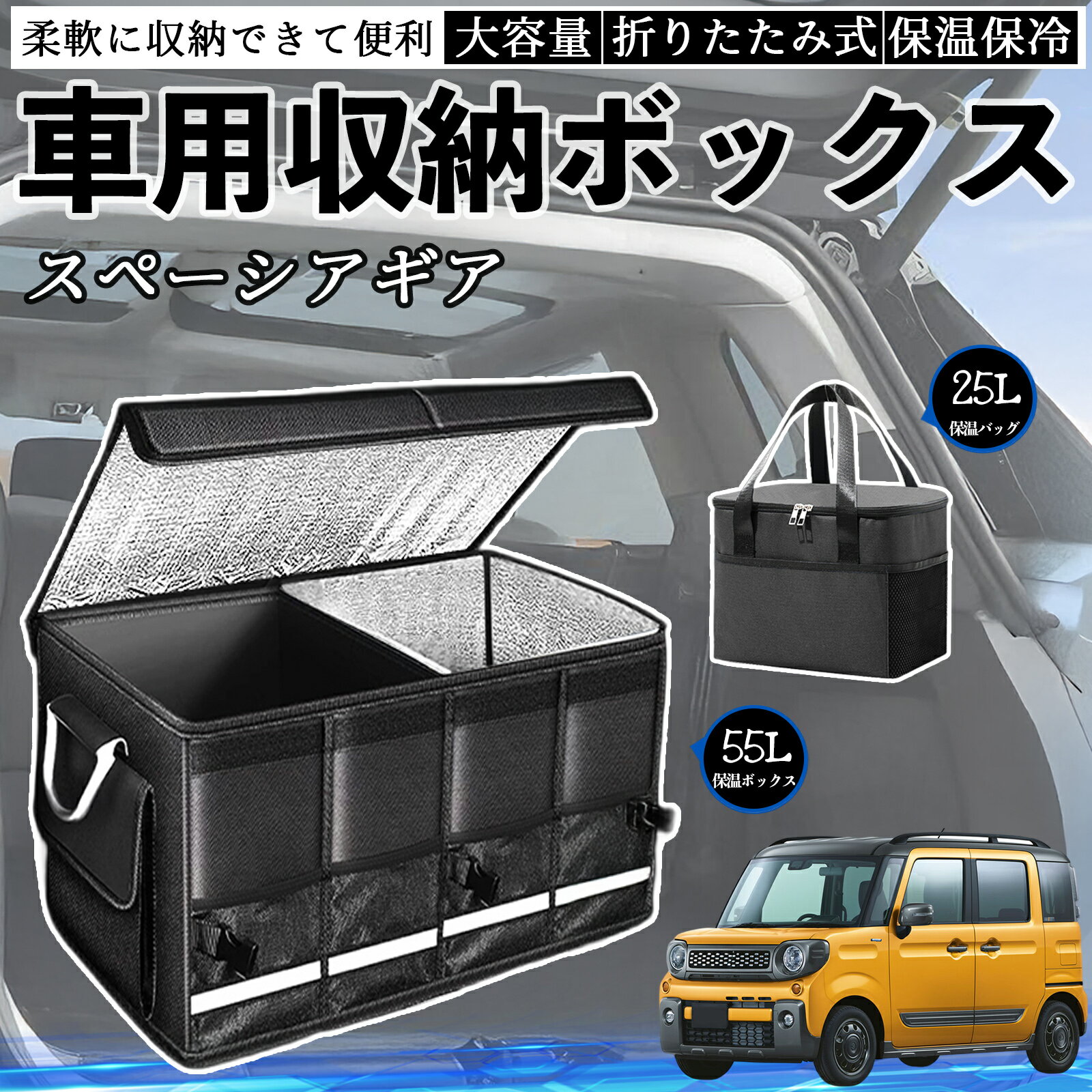 スズキ スペーシアギア ハイブリッド 車用 収納ボックス トランクボックス 大容量 折り畳み式 保温 保..