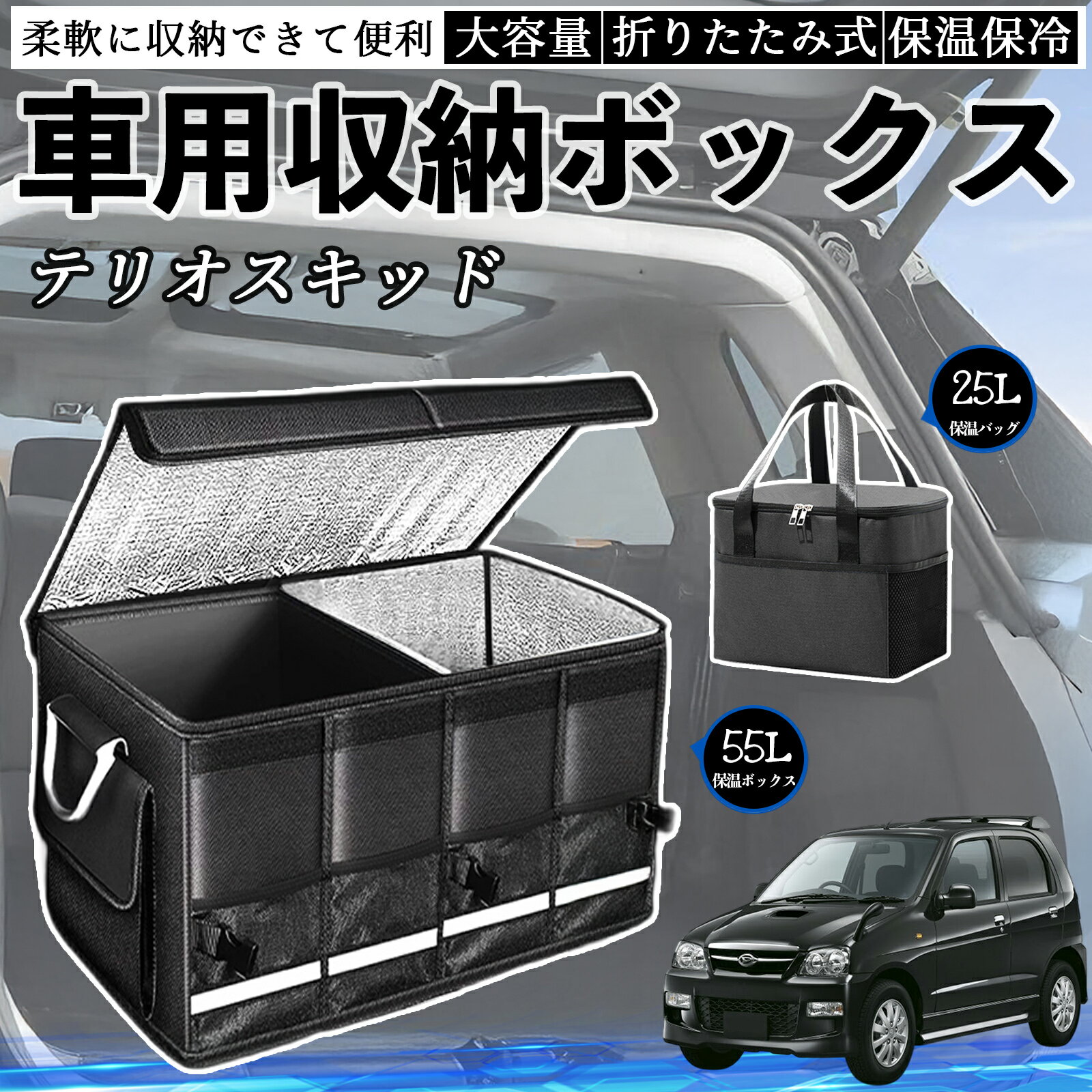 ダイハツ テリオスキッド 車用 収納ボックス トランクボックス 大容量 折り畳み式 保温 保冷 耐摩耗 防水 保温バッグ別売り ienobenrikan
