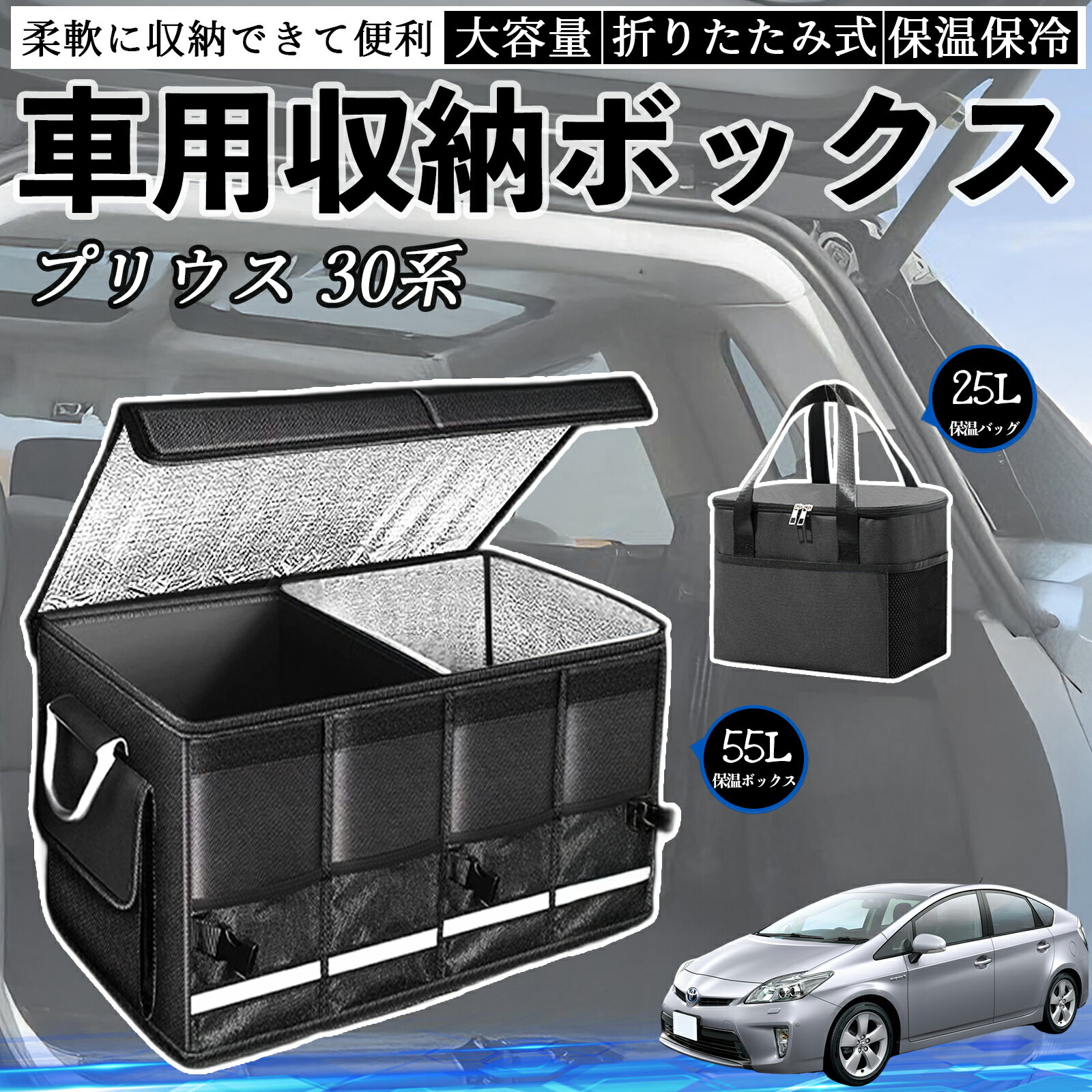 トヨタ プリウス 30系 車用 収納ボックス トランクボックス 大容量 折り畳み式 保温 保冷 耐摩耗 防水 保温バッグ別売り ienobenrikan