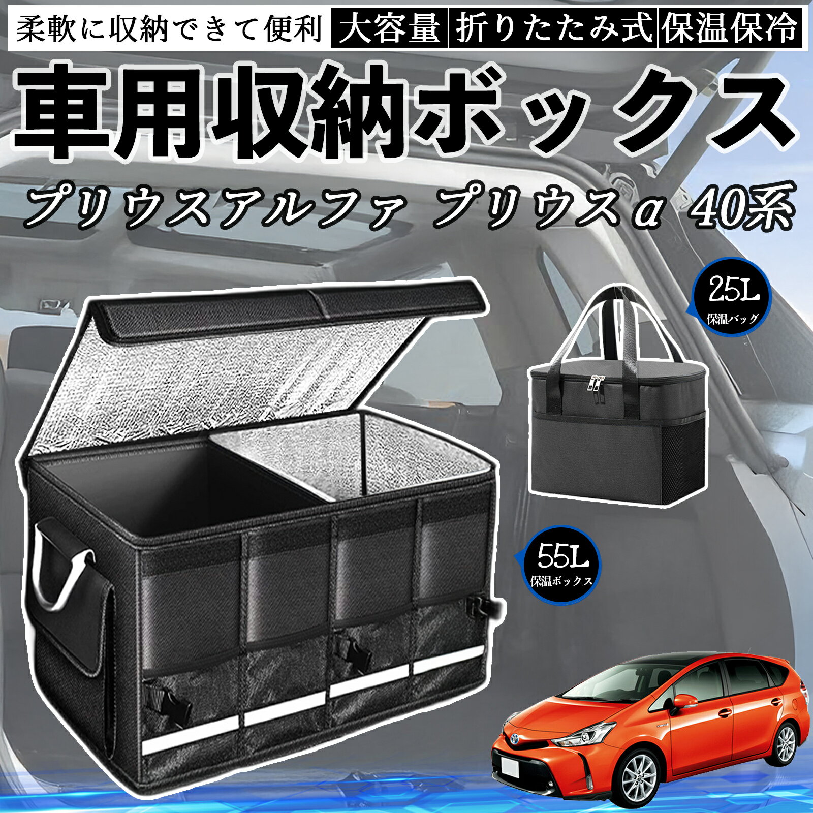 トヨタ プリウスアルファ プリウスα40系 車用 収納ボックス トランクボックス 大容量 折り畳み式 保温 保冷 耐摩耗 防水 保温バッグ別売り ienobenrikan