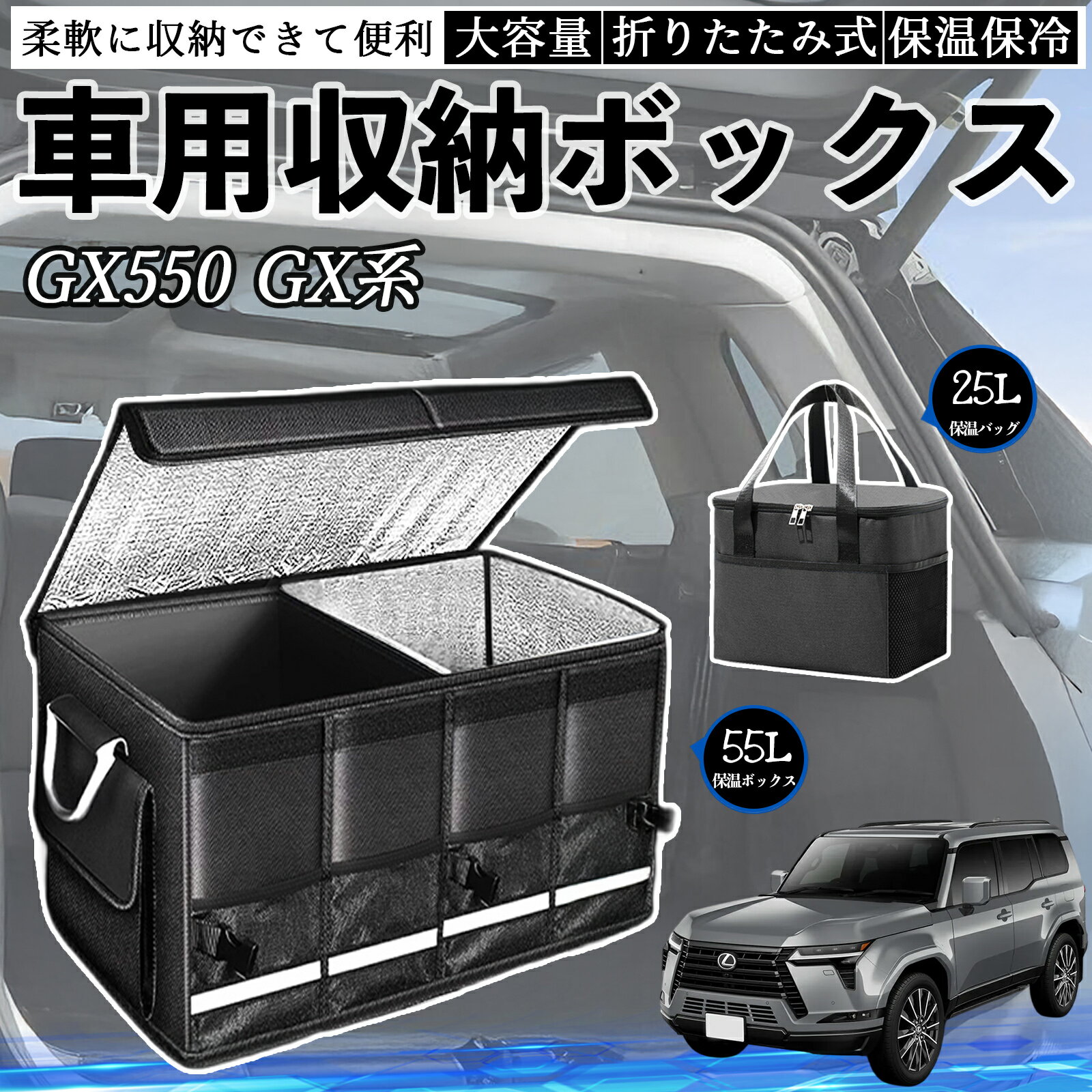 レクサス GX400 GX460 GX550 車用 収納ボックス トランクボックス 大容量 折り畳み式 保温 保冷 耐摩耗 防水 保温バッグ別売り ienobenrikan