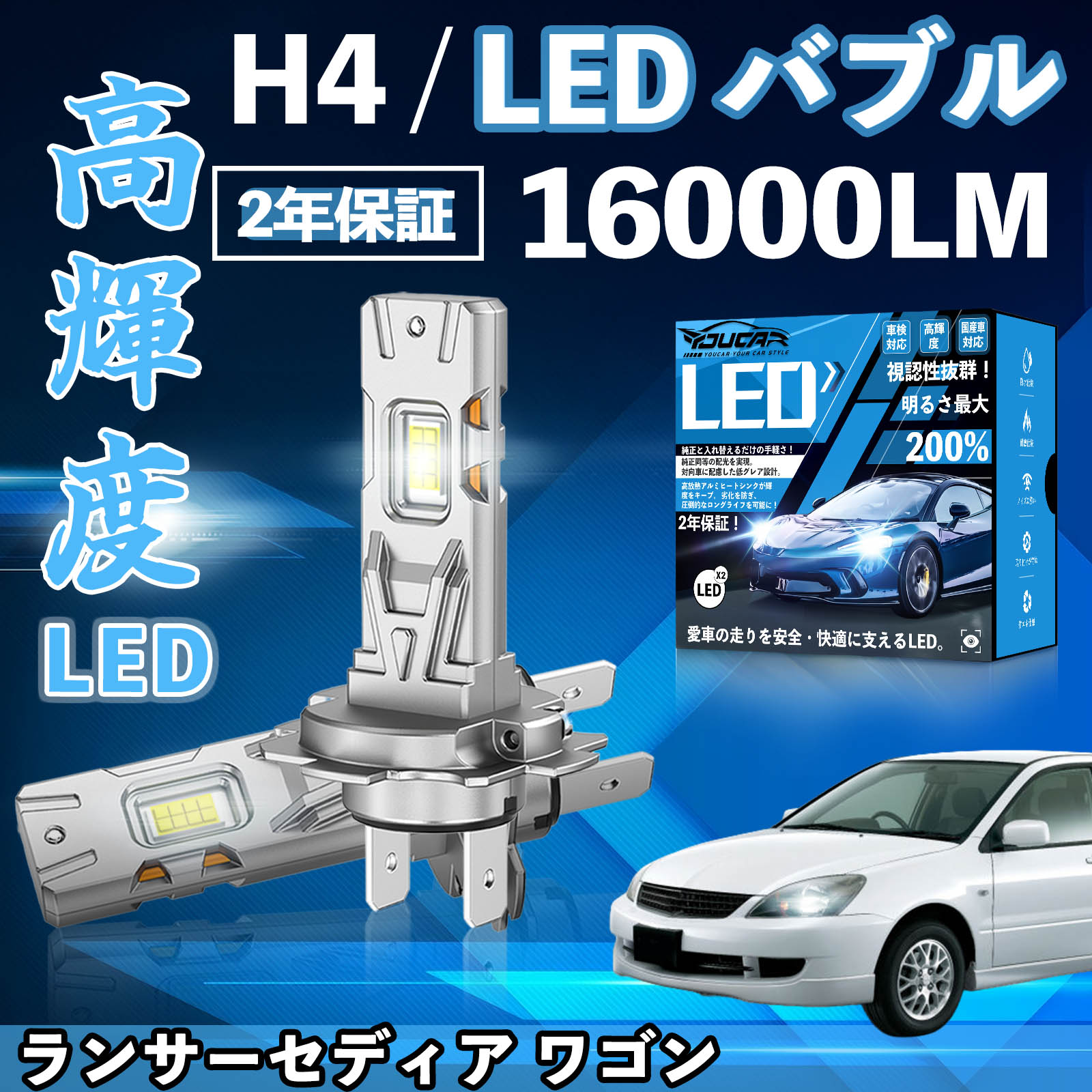 ランサーセディア ワゴン CS5W系 LED バルブ ヘッドライト フォグランプ ホワイト H1 H4 H19 HIR2 HB3 HB4 H7 H11 H8 H16 爆光 Hi/Lo FOG 12V ファンレス ienobenrikan