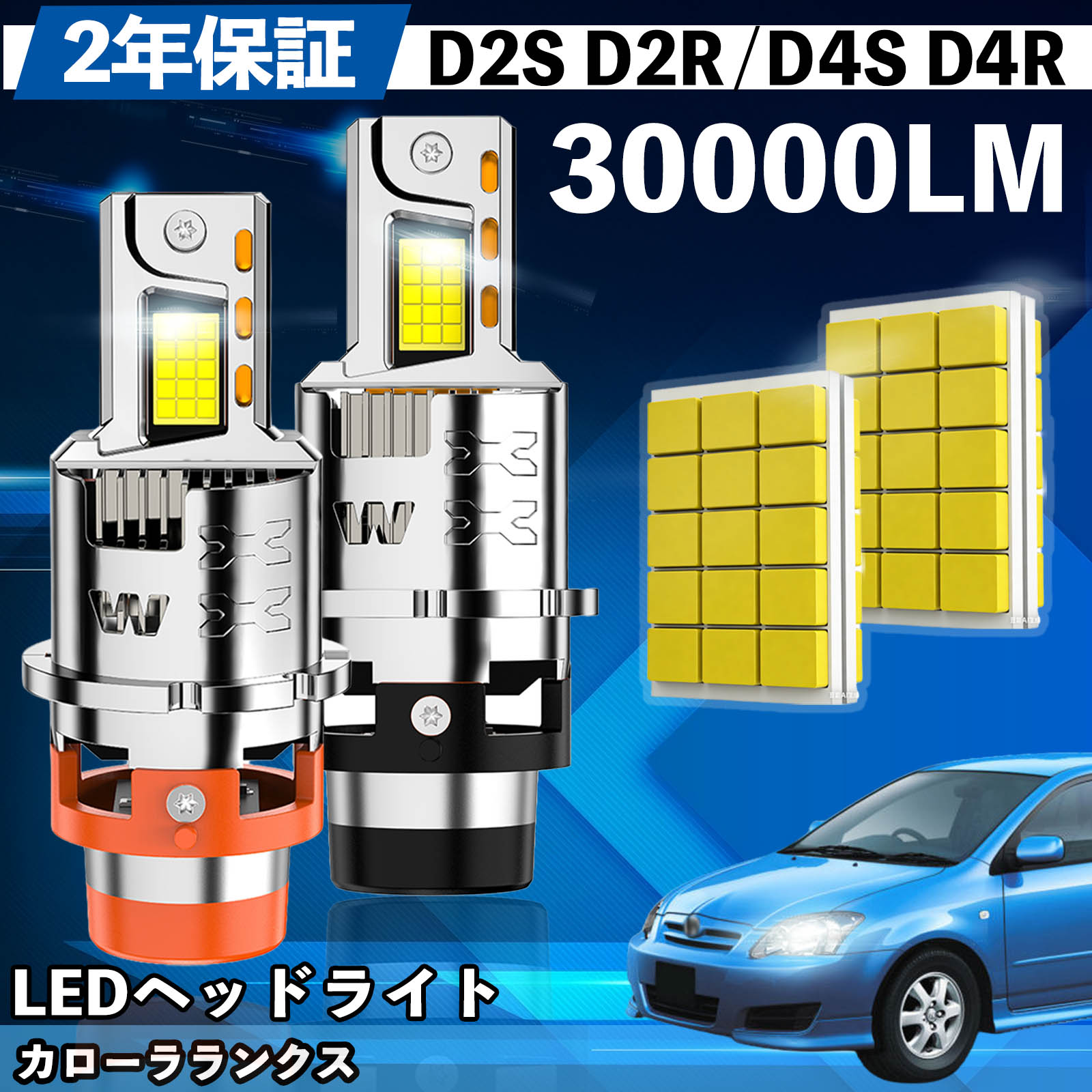 トヨタ カローラランクス NZE ZZE120系 LED バルブ ヘッドライト フォグランプ ホワイト D2S/R D4S/R 爆光 Hi/Lo FOG 12V ファンレス ienobenrikan