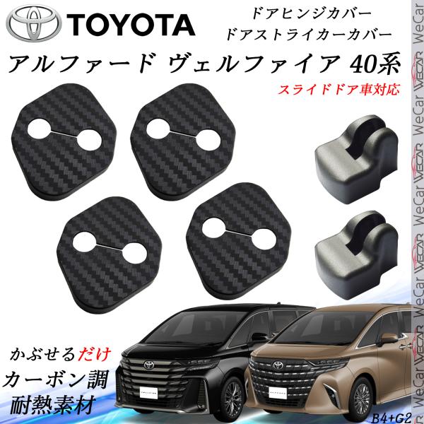 新型アルファード ヴェルファイア 40系 ドアストライカーカバー ドアヒンジカバーセット スライドドア対応 ドレスアップパーツアクセサリー カーボン柄 ienobenrikan