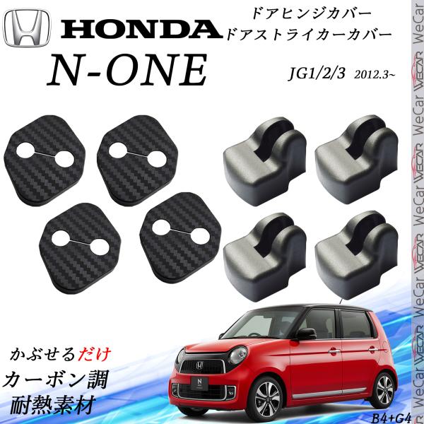 ホンダ N-ONE JG1 JG2 JG3 JG4 ドアストライカーカバー ドアヒンジカバーセット スライドドア対応 ドレスアップパーツアクセサリー カーボン柄 ienobenrikan
