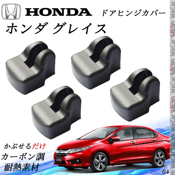 ホンダ グレイス ドアストライカーカバー ドアヒンジカバー スライドドア対応 ドレスアップパーツ アクセサリー キューブ マーチ 錆びる前に保護 ienobenrikan