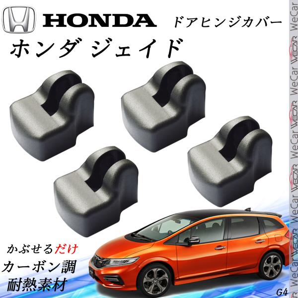 ホンダ ジェイド ドアストライカーカバー ドアヒンジカバー スライドドア対応 ドレスアップパーツ アクセサリー キューブ マーチ 錆びる前に保護 ienobenrikan
