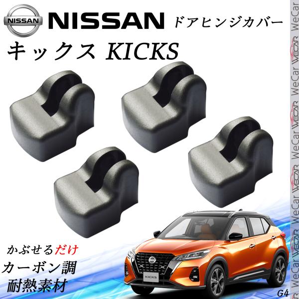 日産 キックス KICKS NISSA ドアストライカーカバー ドアヒンジカバー スライドドア対応 ドレスアップパーツ アクセサリー キューブ マーチ 錆びる前に保護 ienobenrikan