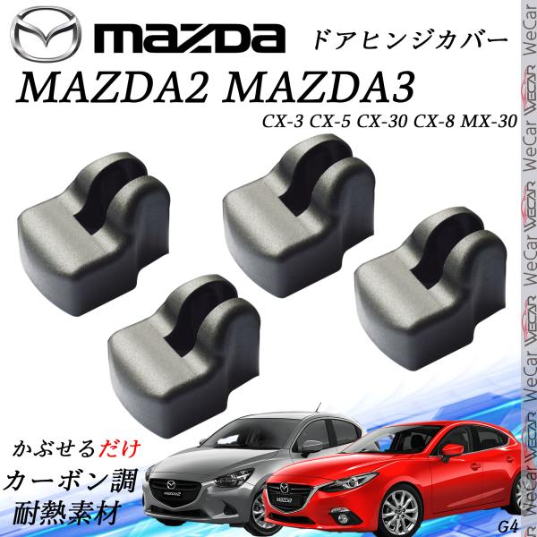 マツダ MAZDA2 MAZDA3 CX-3 CX-5 CX-30 CX-8 MX-30 ドアヒンジカバー スライドドア対応 ドレスアップパーツ キューブ ienobenrikan