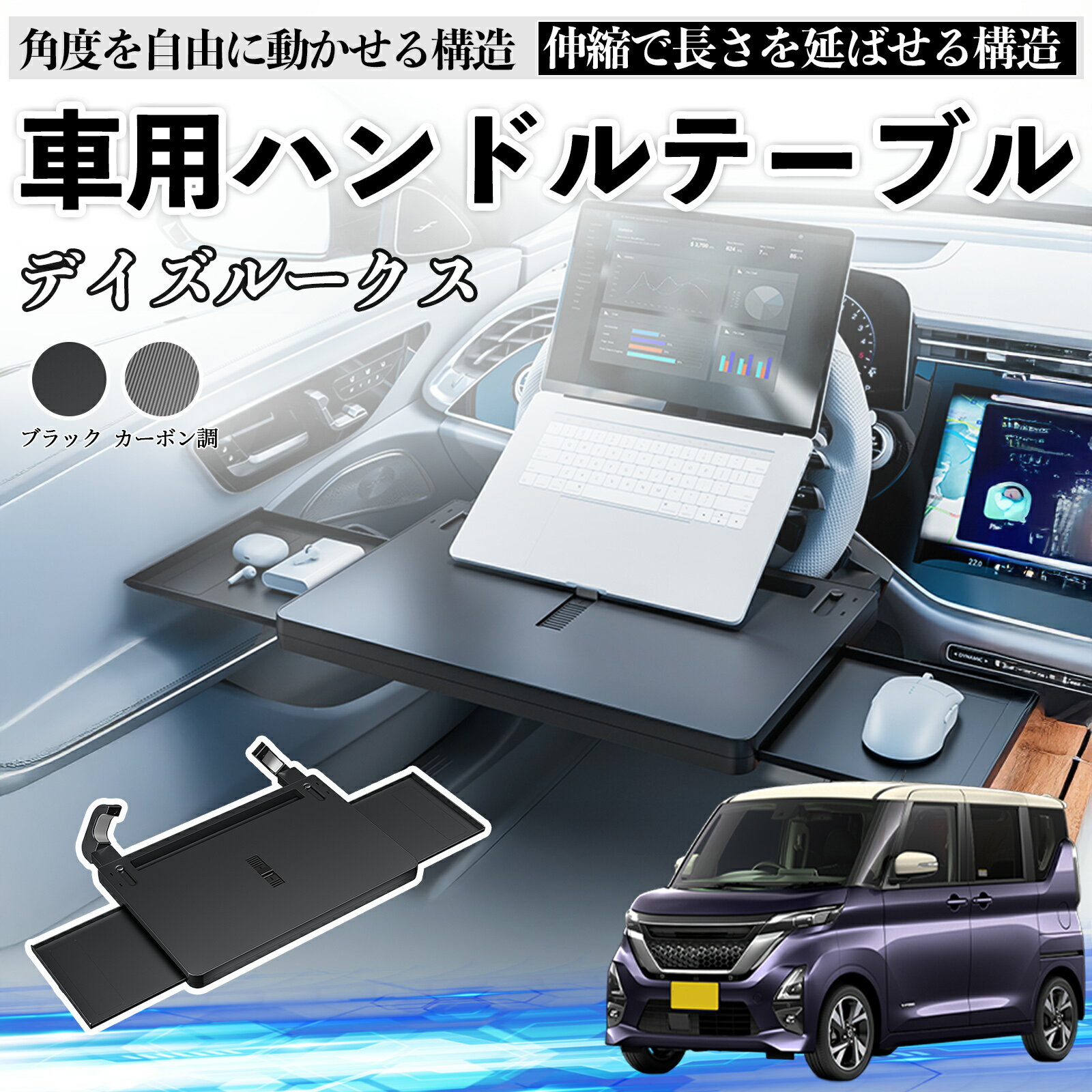 日産 デイズルークス B21W B21A 車 テーブル ハンドル テーブル ハンドルデスク 車用トレー 運転席 仕事 食事 多機能 机 角度調整可 ienobenrikan