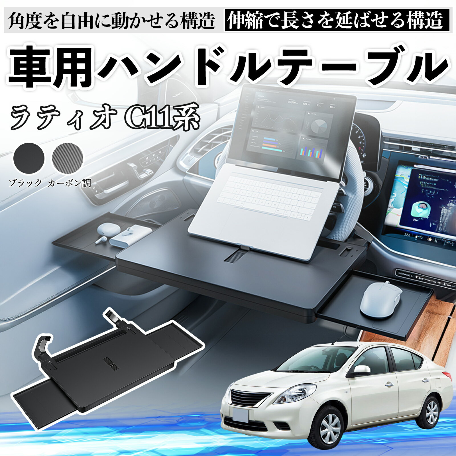 日産 ラティオC11系ティーダ 車 テーブル ハンドル テーブル ハンドルデスク 車用トレー 運転席 仕事 食事 多機能 机 角度調整可 ienobenrikan