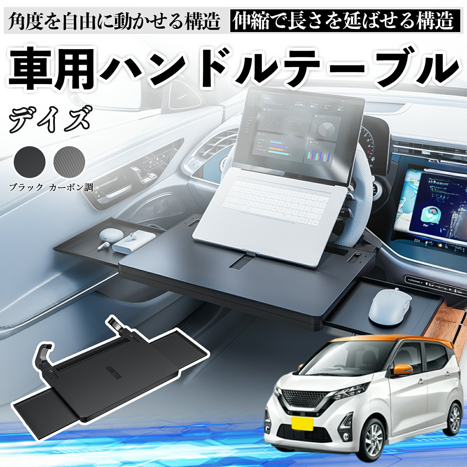 日産 デイズ B4#W ルークス B3#A 車 テーブル ハンドル テーブル ハンドルデスク 車用トレー 運転席 仕事 食事 多機能 机 角度調整可 ienobenrikan
